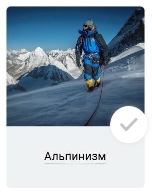 Если ты увлекаешься альпинизмом нажми сюда