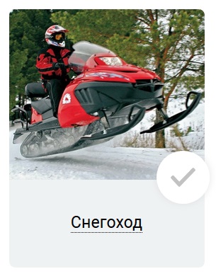 Если ты увлекаешься снегоходами нажми сюда