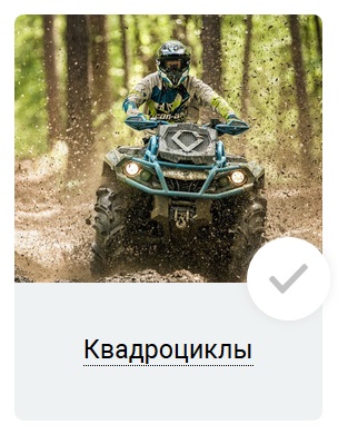 Если ты увлекаешься квадроциклами нажми сюда