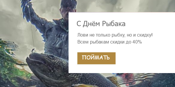Лови не только рыбку, но и скидку