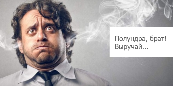 Полундра, брат! Выручай...