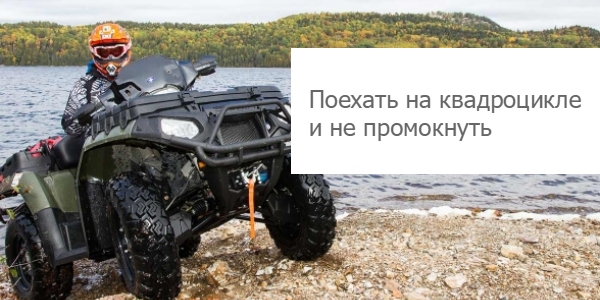 Как выбрать экипировку для квадроцикла